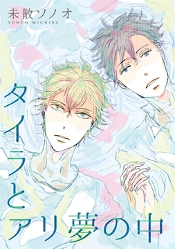 タイラとアリ 夢の中 [コンパス]