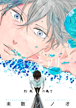 タイラとアリ 約束の果て [コンパス]