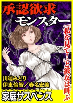 承認欲求モンスター～「私を見て！」と彼女は叫ぶ～ [笠倉出版社]