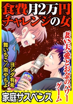 食費月２万円チャレンジの女～妻vs夫・愛とお金のパワーゲーム～ [笠倉出版社]