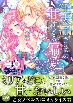 王太子さまの甘すぎる偏愛～おあずけは初夜まで～ [乙女ドルチェ・コミックス]