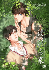 彼のいる家36 [SNP]