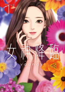 女神降臨 1巻 [LINE Digital Frontier]
