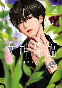 女神降臨 2巻 [LINE Digital Frontier]