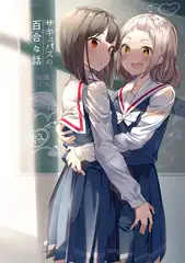 サキュバスの百合な話(1)