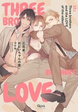 三兄弟、おにいちゃんの愛 【電子限定特典付き】 [竹書房]