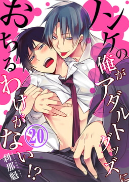 ノンケの俺がアダルトグッズにおちるわけがない!? 20 [STDパブリッシング]