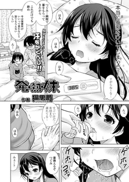 発・熱・妹 [茜新社]