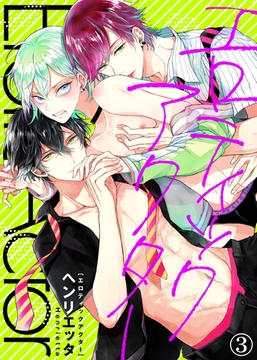 【特典付き合本】エロティックアクター(3) [シガリロ]