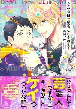 そんな目で見るんじゃねえ！ [海王社]