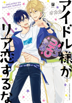 アイドル様がリア恋するな【電子限定かきおろし&おまけマンガ付】 [リブレ]