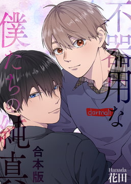 不器用な僕たちの純真【合本版】 [A-KAGURA]