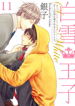 白雪王子～7人の男に愛されるということ。～ 11 [CLLENN]