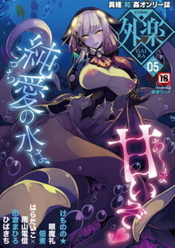 COMIC外楽 Vol.005【特典付き】 [コアマガジン]