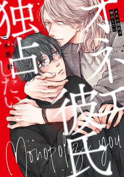 オネエ彼氏は独占したい【電子限定描き下ろし付き】 [コアマガジン]