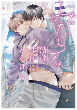 みだらな猫は吐息にとろける【電子限定描き下ろし付き】 [コアマガジン]