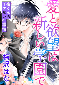 愛と欲望は新しい学園で ～夜くんのイケない性事情～ [コアマガジン]
