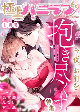 極上ハニラブ 2021年1月号【今夜、お前を抱き尽くす】 [KATTS]