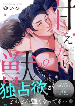 甘えたい獣 第8話 [ブライト出版]