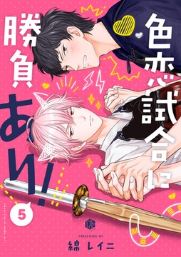 色恋試合に勝負あり！ 第5話 [ブライト出版]