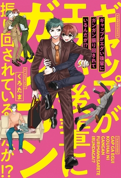ギャップがエグい後輩にガンガン振り回されているんだが！？ 【電子限定特典付き】 [竹書房]