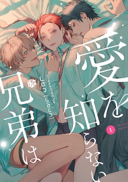 愛を知らない兄弟は 第1話 [ブライト出版]