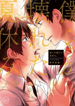 僕らが壊れた夏休み。1【単行本版特典ペーパー付き】 1 [WPOP]