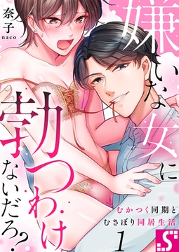 嫌いな女に勃つわけないだろ?～むかつく同期とむさぼり同居生活 1 [スクリーモ]