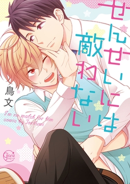 せんせいには敵わない1【単行本版特典ペーパー付き】 [スクリーモ]