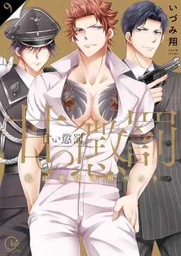 甘い懲罰～私は看守専用ペット【単行本版】9【特典ペーパー付き】 [スクリーモ]