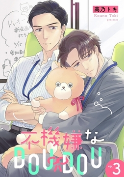 不機嫌なDOUDOU 【単話】 3 [リイド社]