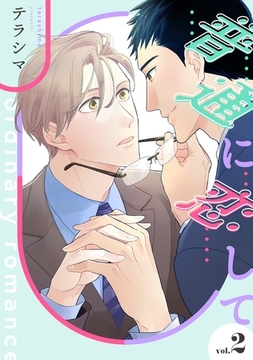 普通に恋して【単話】 2 [リイド社]