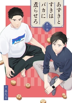 あずきとすきはバカに煮らせろ 【単話】1 [リイド社]