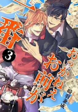 おっかねえお前が一番【単話】3 [リイド社]