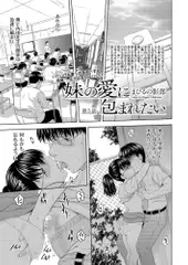 妹の愛に包まれたい(5)
