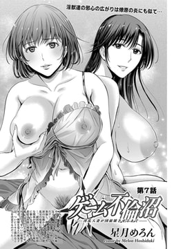 ゲーム不倫沼～淫乱人妻が団崩壊させるまで～（7） [リイド社]
