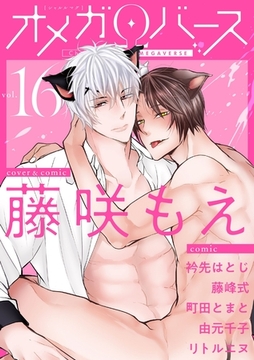 Charles Mag オメガバース vol.16 [メディアソフト]