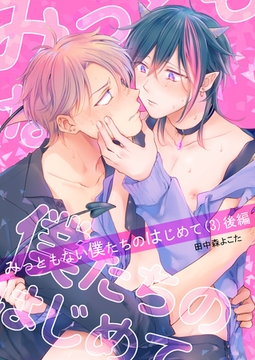 みっともない僕たちのはじめて(3)後編 [ココレカ]