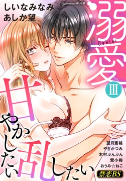 溺愛（３）「甘やかしたい 乱したい」 [秋水社/MAHK]
