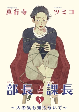 部長と課長 【雑誌掲載版】４ [竹書房]