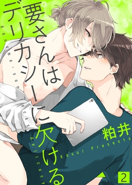 【特典付き合本】要さんはデリカシーに欠ける(2) [シガリロ]