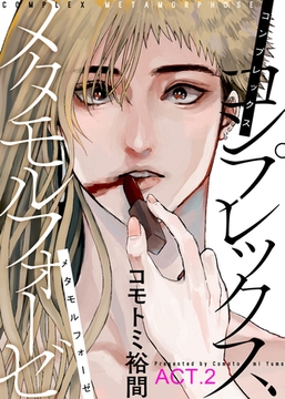 コンプレックス メタモルフォーゼ ACT.2 [シガリロ]