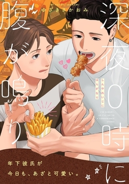 深夜0時に腹が鳴り [メディアソフト]