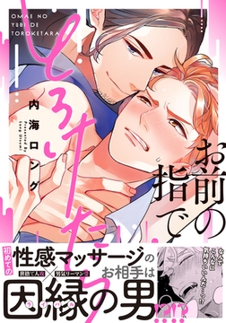 お前の指でとろけたら【単行本版（電子限定描き下ろし付）】 [シュークリーム]