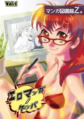 エロマンガノゲンバ　マンガ図書館Z版(1)