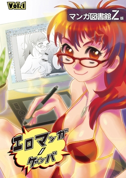 エロマンガノゲンバ　マンガ図書館Z版(1) [Jコミックテラス]