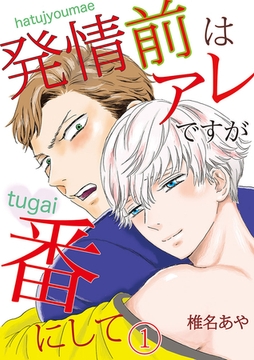 発情前はアレですが、番にして [Jコミックテラス]