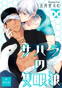 サハラの隻眼狼【バラ売り】 第四夜 [ジュネット]