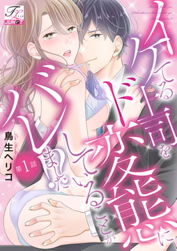 イケてる上司をド変態にしていることがバレました!? 第1話 [ジュネット]