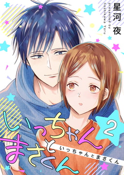 いっちゃんとまさくん 2巻 [FILL-IN]